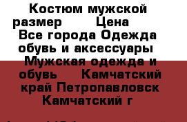 Костюм мужской ,размер 50, › Цена ­ 600 - Все города Одежда, обувь и аксессуары » Мужская одежда и обувь   . Камчатский край,Петропавловск-Камчатский г.